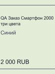 QA Заказ Смартфон 2000 три цвета