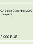 QA Заказ Смартфон 2000 три цвета