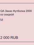 QA Заказ Футболка 2000 со скидкой
