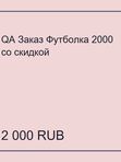 QA Заказ Футболка 2000 со скидкой