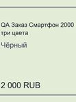 QA Заказ Смартфон 2000 три цвета