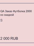 QA Заказ Футболка 2000 со скидкой