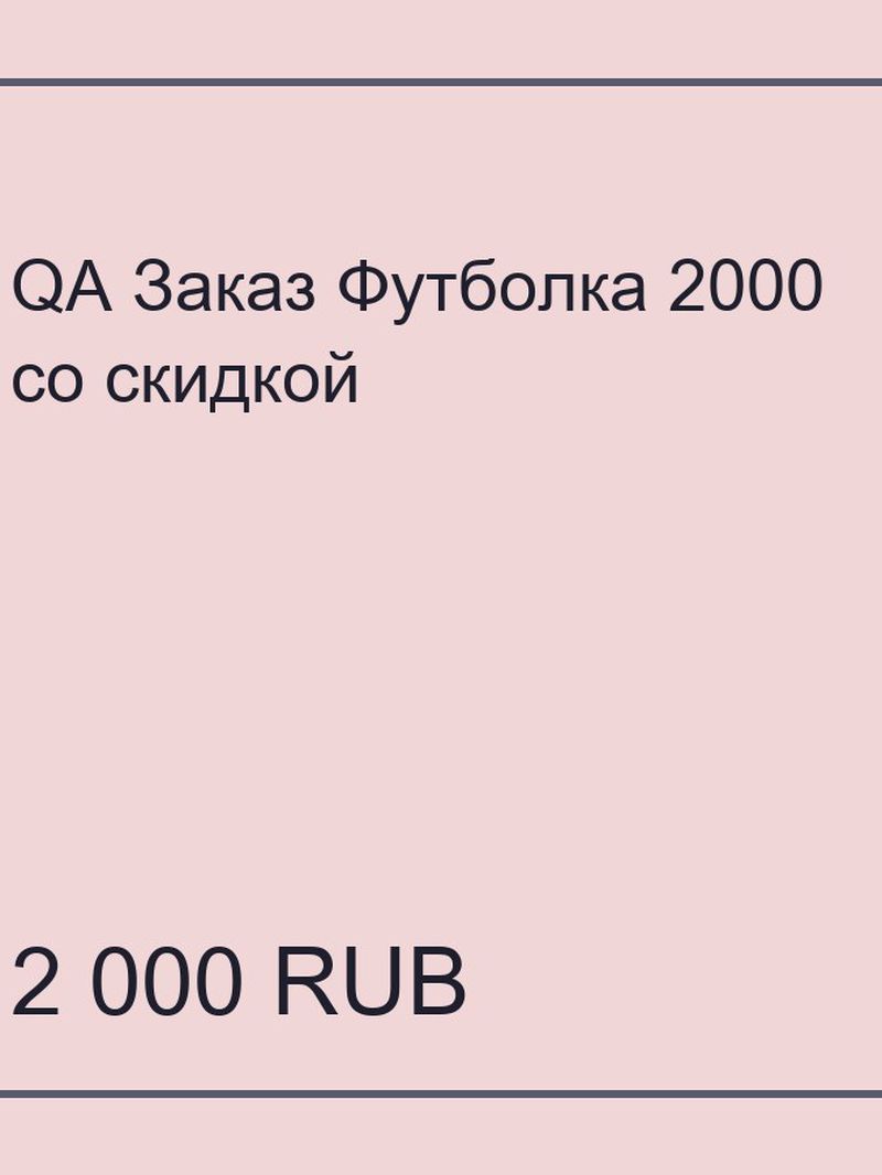 QA Заказ Футболка 2000 со скидкой