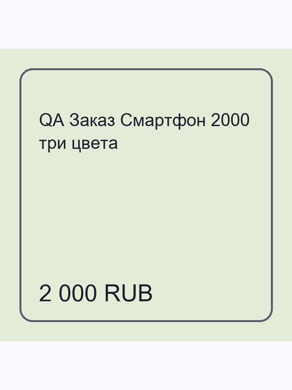 QA Заказ Смартфон 2000 три цвета