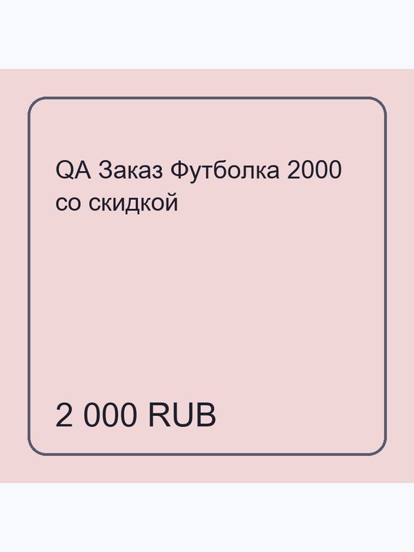 QA Заказ Футболка 2000 со скидкой